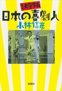 小林信彦 / 決定版 日本の喜劇人