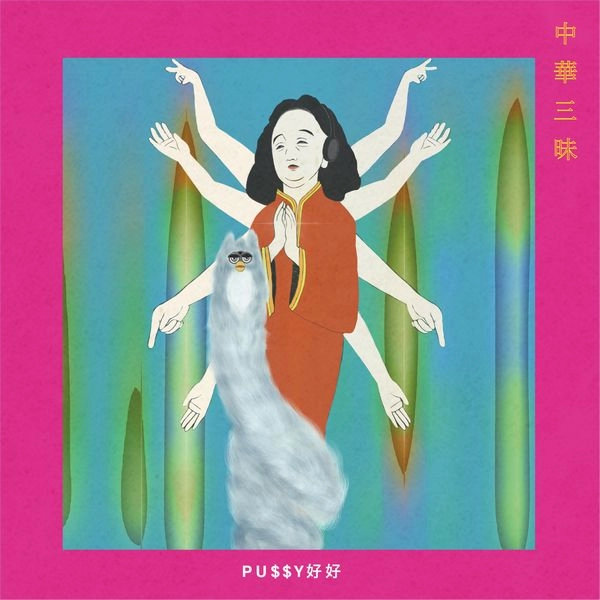 DJ PU$$Y 好好 / 中華三昧（CD-R）