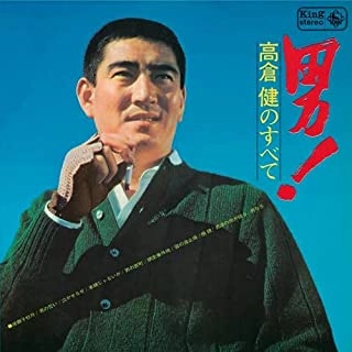 KEN TAKAKURA / 高倉健 / 男!高倉健のすべて