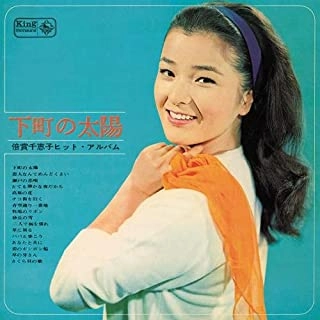CHIEKO BAISHO / 倍賞千恵子 / 下町の太陽~倍賞千恵子ヒット・アルバム~