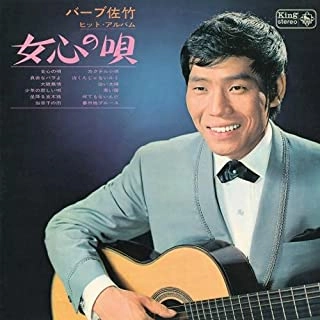 BARB SATAKE / バーブ佐竹 / 女心の唄~バーブ佐竹ヒット・アルバム~