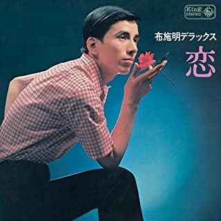 AKIRA FUSE / 布施明 / 布施明 デラックス 恋