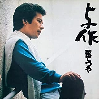 TESTUYA GEN / 弦てつや / 与作