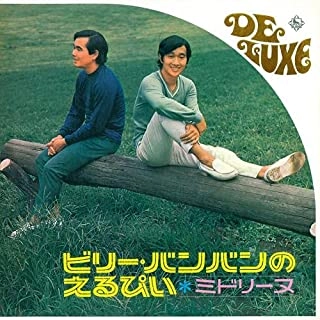 Billy BanBan / ビリー・バンバン / ビリー・バンバンのえるぴい~ミドリーヌ~