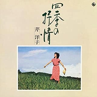 YOKO SERI / 芹洋子 / 四季の抒情