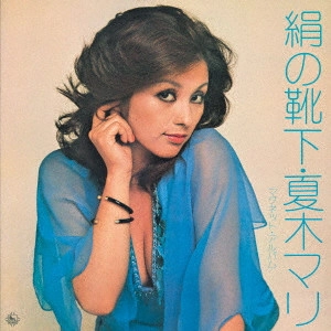 MARI NATSUKI / 夏木マリ / 絹の靴下~マグネット・アルバム~