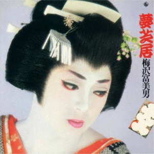 TOMIO UMEZAWA / 梅沢富美男 / 夢芝居