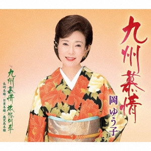 YUKO OKA / 岡ゆう子 / 九州慕情 c/w 九州慕情 旅愁列車