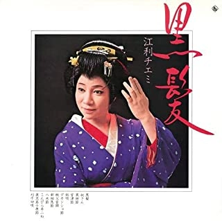 CHIEMI ERI / 江利チエミ / 黒髪
