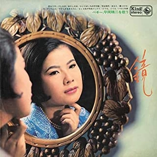PEGGY HAYAMA / ペギー葉山 / 鏡~ペギー、平岡精二を歌う~