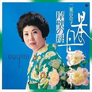 YURIKO FUTABA / 二葉百合子 / 日本の母をうたう~岸壁の母~