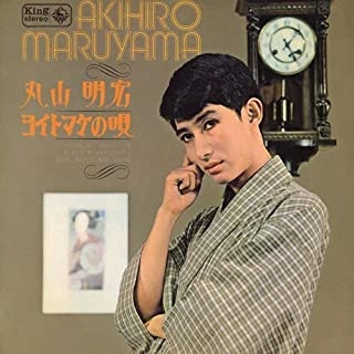 AKIHIRO MARUYAMA / 丸山明宏 (美輪明宏) / ヨイトマケの唄