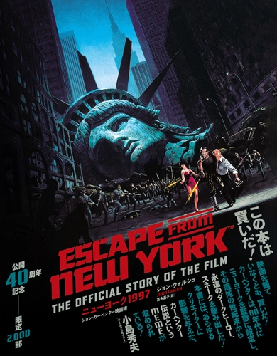 ニューヨーク1997 ジョン・カーペンター映画術 / Escape from New York