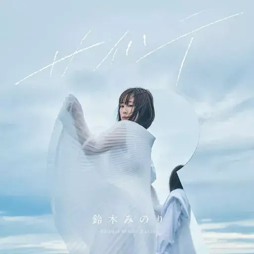 MINORI SUZUKI / 鈴木みのり / サイハテ