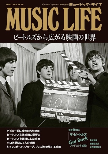 BEATLES / ビートルズ / MUSIC LIFE ビートルズから広がる映画の世界＜シンコー・ミュージック・ムック＞