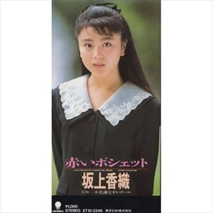 KAORI SAKAGAMI / 坂上香織 / 赤いポシェット