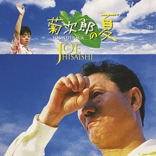 JOE HISAISHI / 久石譲 / 「菊次郎の夏」オリジナル･サウンドトラック