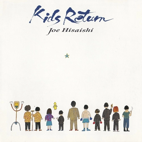 JOE HISAISHI / 久石譲 / 「キッズ･リターン」サウンドトラック