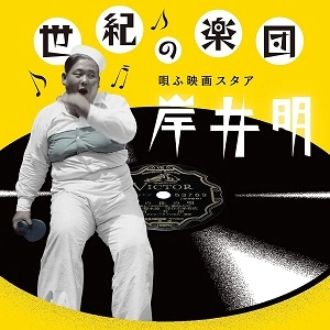 KISHII AKIRA / 岸井明 / 世紀の楽団 唄ふ映画スタア 岸井明