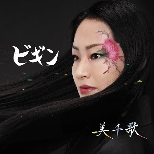 美千歌 / ビギン