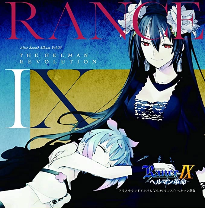 アリスソフト / アリスサウンドアルバムVOL.25 ランス9 ヘルマン革命