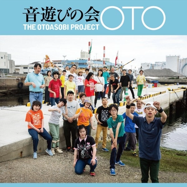 音遊びの会 / OTO