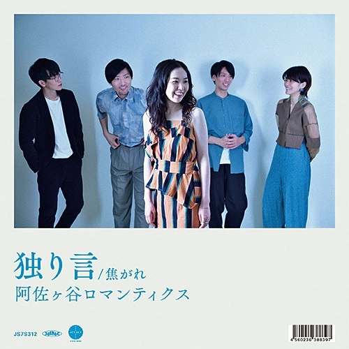 阿佐ヶ谷ロマンティクス / 独り言 / 焦がれ (7")