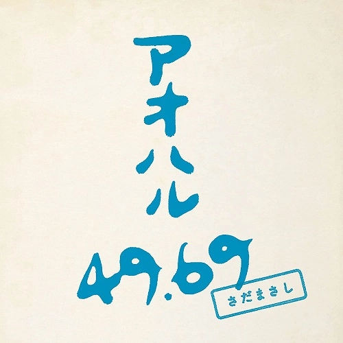 さだまさし / アオハル49.69（初回限定盤 紙ジャケット 2CD）