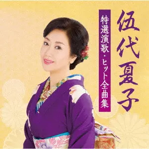 NATSUKO GODAI / 伍代夏子 / 伍代夏子 特選演歌・ヒット全曲集
