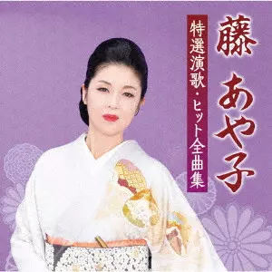 AYAKO FUJI / 藤あや子 / 藤あや子 特選演歌・ヒット全曲集