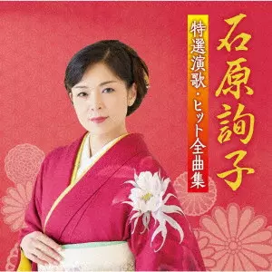 JUNKO ISHIHARA / 石原詢子 / 石原詢子 特選演歌・ヒット全曲集