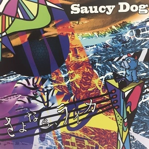 Saucy Dog / さよなら、ライカ