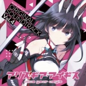ORIGINAL SOUNDTRACK / オリジナル・サウンドトラック / アリス･ギア･アイギス ORIGINAL SOUND TRACK VOL.4