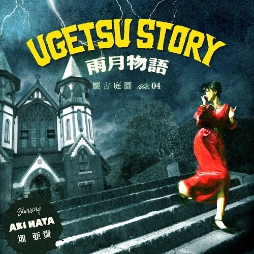 AKI HATA / 畑亜貴 / 雨月物語 -懐古庭園 Vol.04-