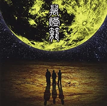 NINGEN ISU / 人間椅子 / 萬燈籠