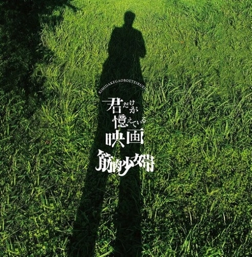筋肉少女帯 / 君だけが憶えている映画（初回限定盤 CD+DVD）