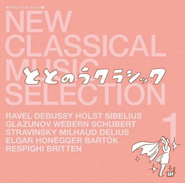 VARIOUS ARTISTS (CLASSIC) / オムニバス (CLASSIC) / 新・クラシック セレクション 1 ~ととのうクラシック~