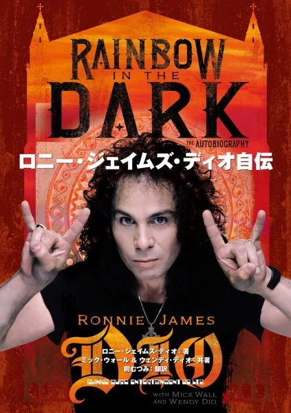 ロニー・ジェイムズ・ディオ / ロニー・ジェイムズ・ディオ自伝