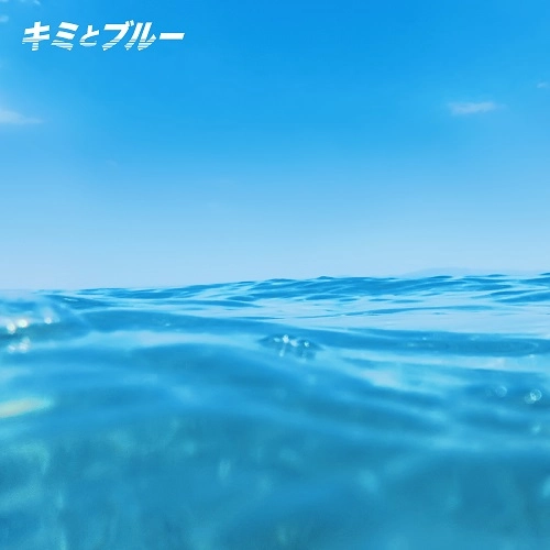 Lisa Halim / キミとブルー