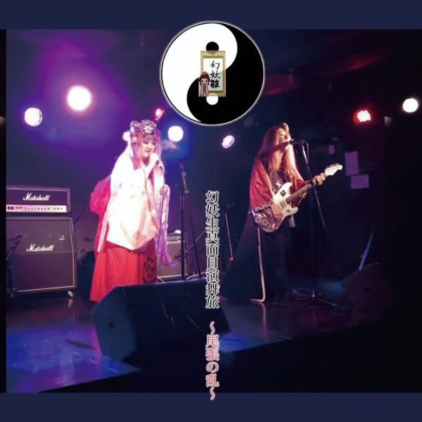 GENYOUBINA / 幻妖雛 / 幻妖生真面目演舞旅 -尾張の乱-