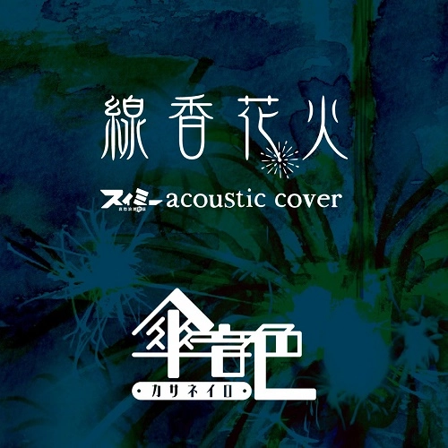 傘音色 / 線香花火