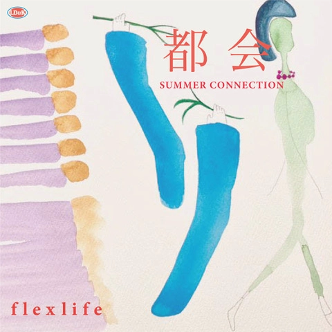 flex life / 都会 / サマー･コネクション（7"）