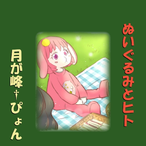 月が峰†ぴょん / ぬいぐるみとヒト
