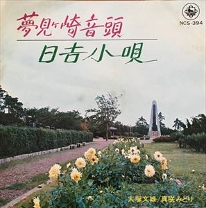 FUMIO OTSUKA / 大塚文雄 / 夢見ヶ崎音頭