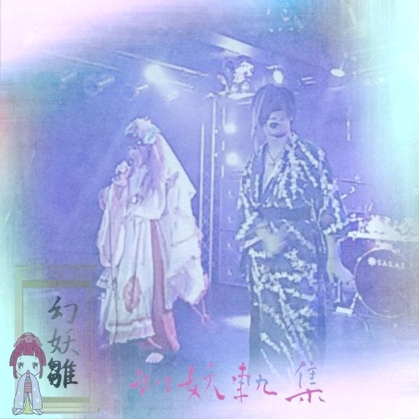 GENYOUBINA / 幻妖雛 / 幻妖軌集