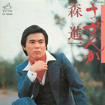 SHINICHI MORI / 森進一 / さざんか(LABEL ON DEMAND)