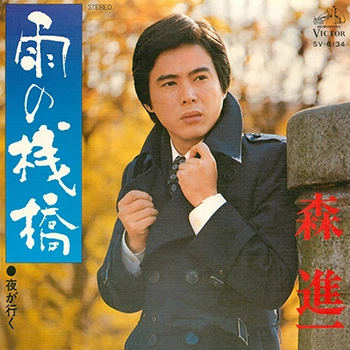 SHINICHI MORI / 森進一 / 雨の桟橋(LABEL ON DEMAND)