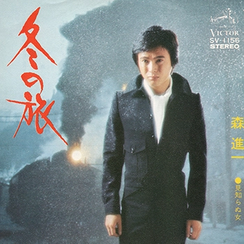 SHINICHI MORI / 森進一 / 冬の旅(LABEL ON DEMAND)