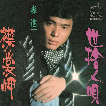 SHINICHI MORI / 森進一 / 襟裳岬(LABEL ON DEMAND)