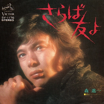 SHINICHI MORI / 森進一 / さらば友よ(LABEL ON DEMAND)